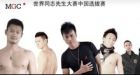 Gay pageant 'cancelled by police' in China